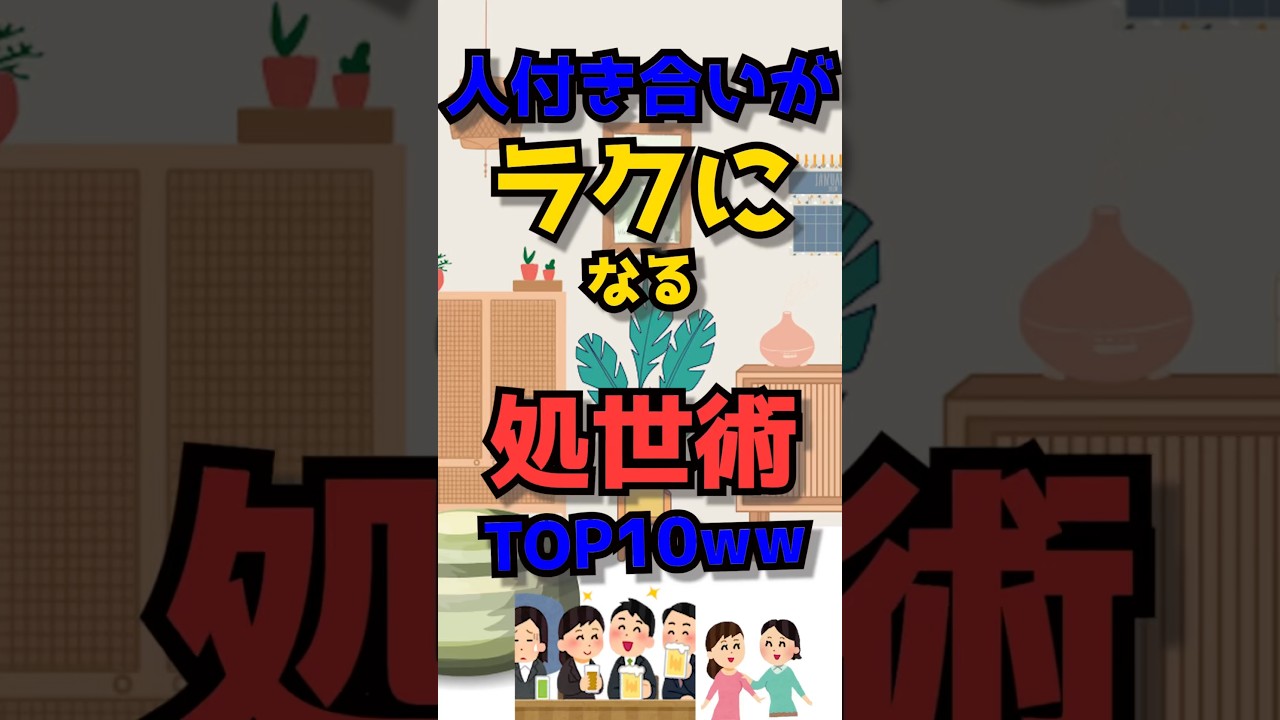 【2ch裏技スレ】人付き合いがラクになる処世術TOP10ｗｗ#2ch面白いスレ #ゆっくり解説＃ライフハック#2ch #2ch面白いスレ #豆知識 #2ch #2ch面白いスレ