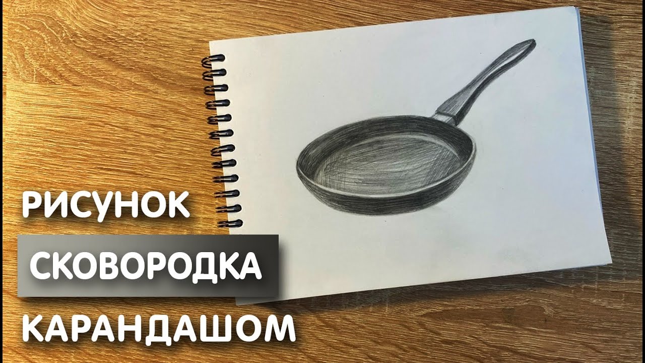 Как нарисовать сковородку карандашом | Рисунок для начинающих поэтапно