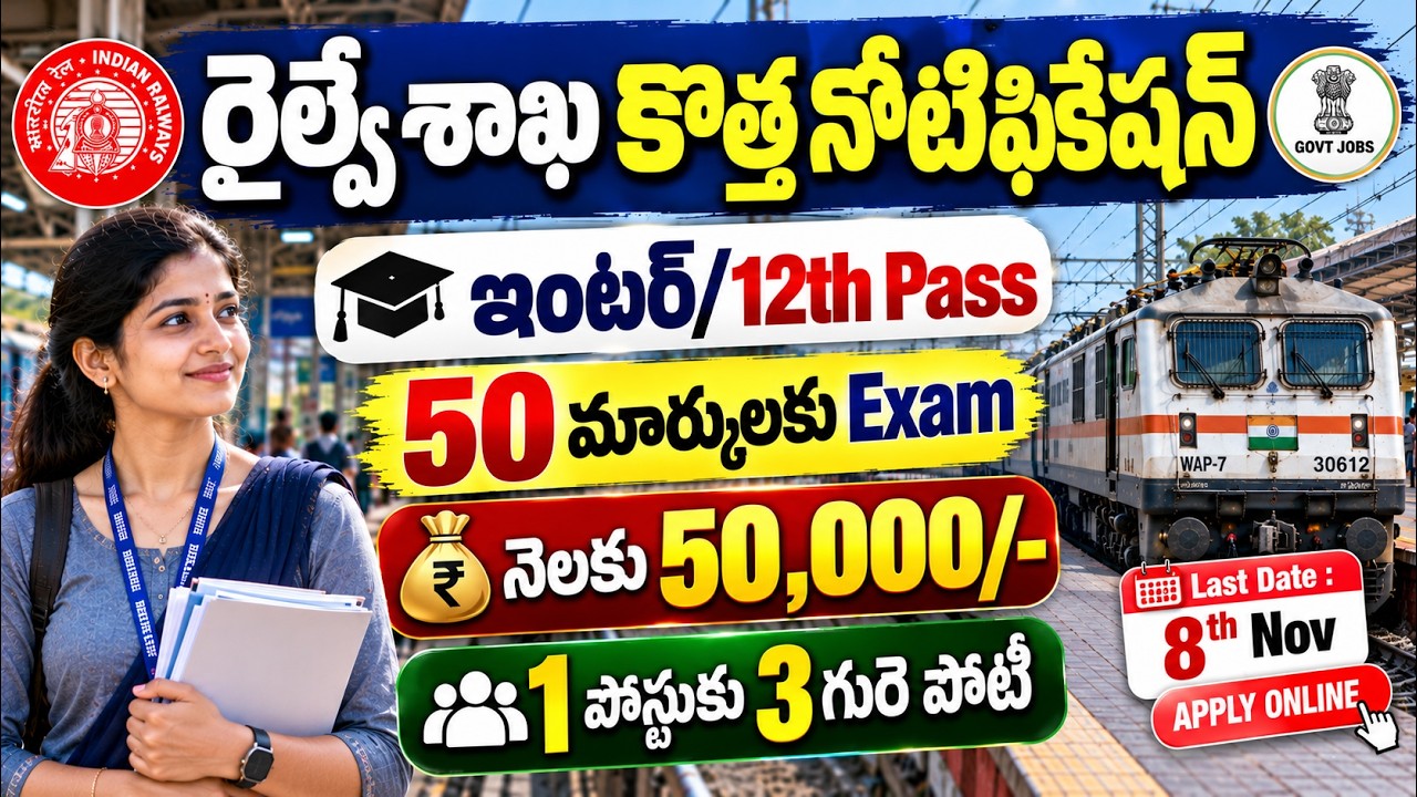 🚨 రైల్వే శాఖ సూపర్ నోటిఫికేషన్ | Just 50 మార్కులకు exam | Latest Govt Jobs |Railway New Vacancy 2026
