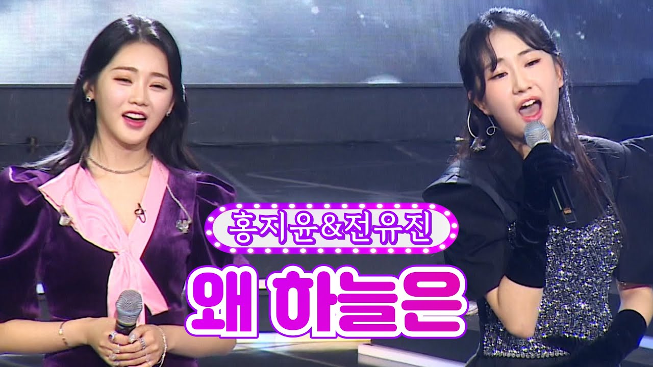 【클린버전】 홍지윤&전유진 - 왜 하늘은  ❤화요일은 밤이 좋아 10화❤ TV CHOSUN 220208 방송
