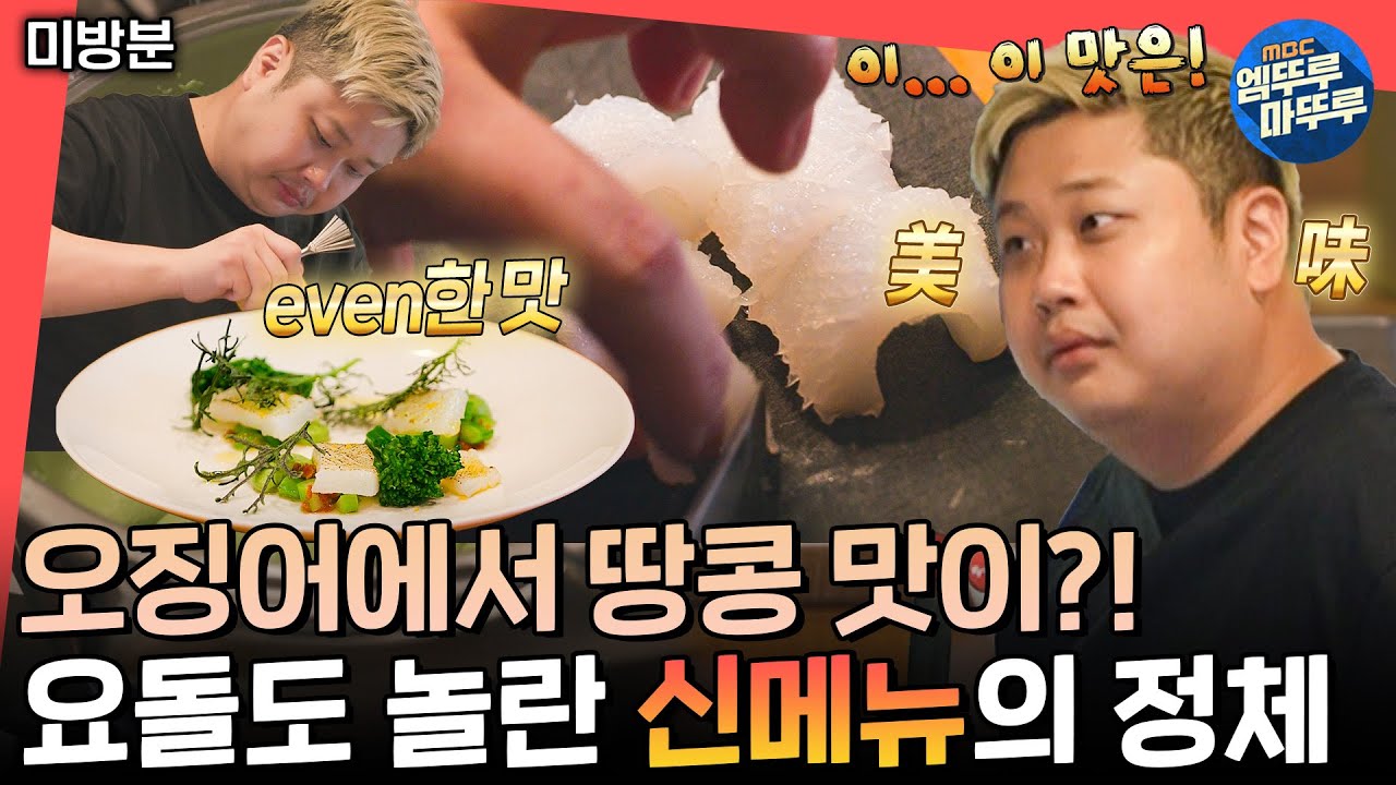 [전참시 미방분] ???: 내 요리 평가하지 마🤬 불안핑에서 버럭핑이 된 요리하는 돌아이🔥ㅣ#요리하는돌아이 #흑백요리사 #미방분 MBC241130방송