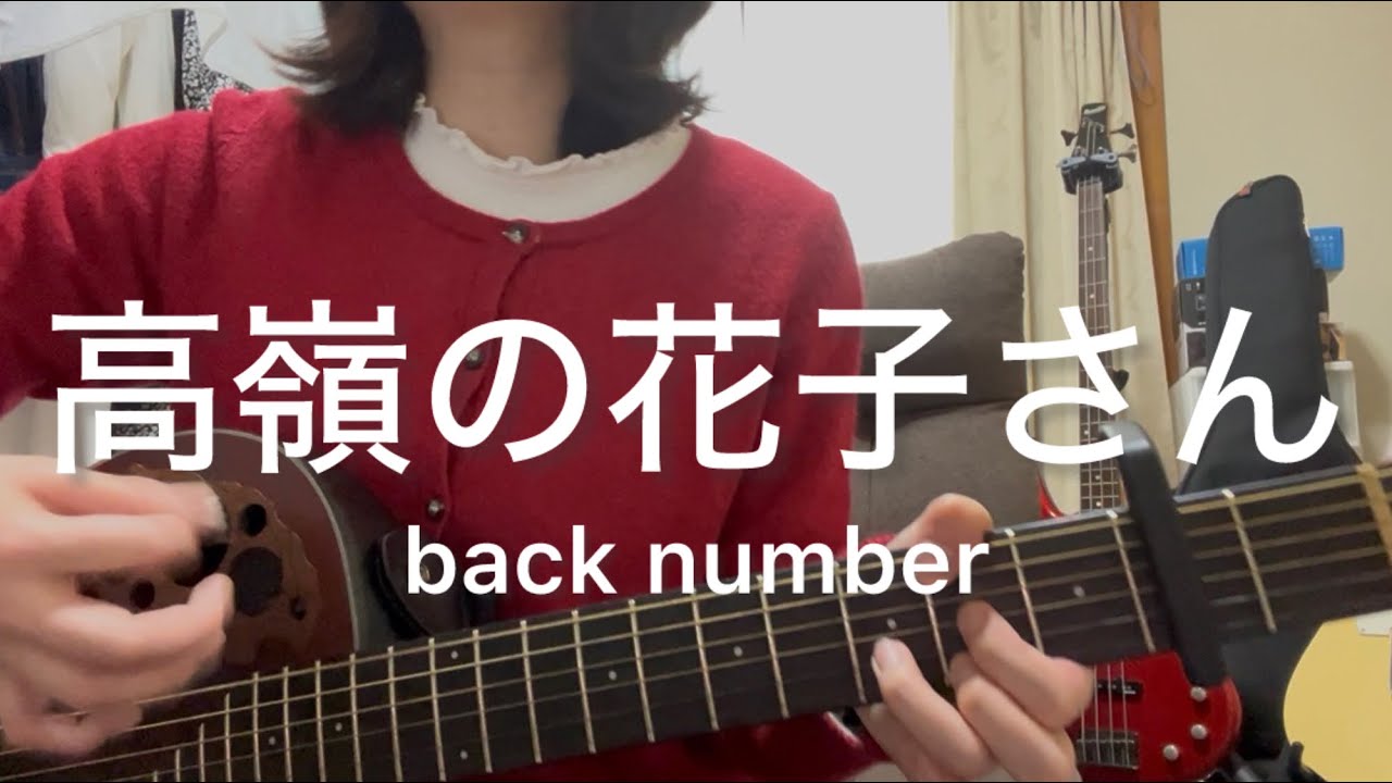 高嶺の花子さん　back number  弾き語り
