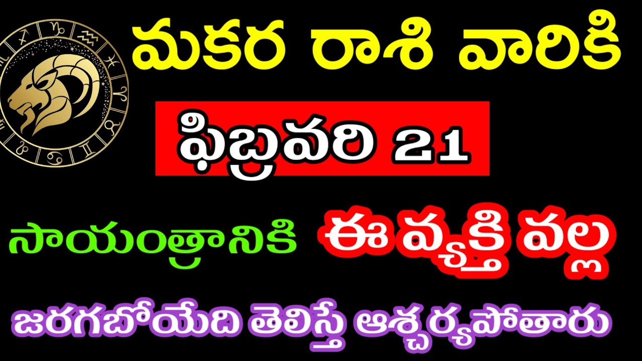 ఫిబ్రవరి 21 మకర రాశి వారి జాతకం ఫలితాలు @Astrological genesis 