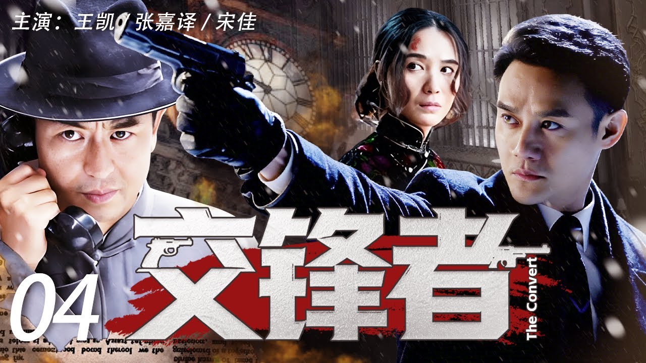 【2026开年谍战剧】交锋者 04 | 孤身入局，搅动风云！海归奇才率领秘密行动组，在内外杀机中打响没有硝烟的暗战#王凯 #张嘉译 #宋佳