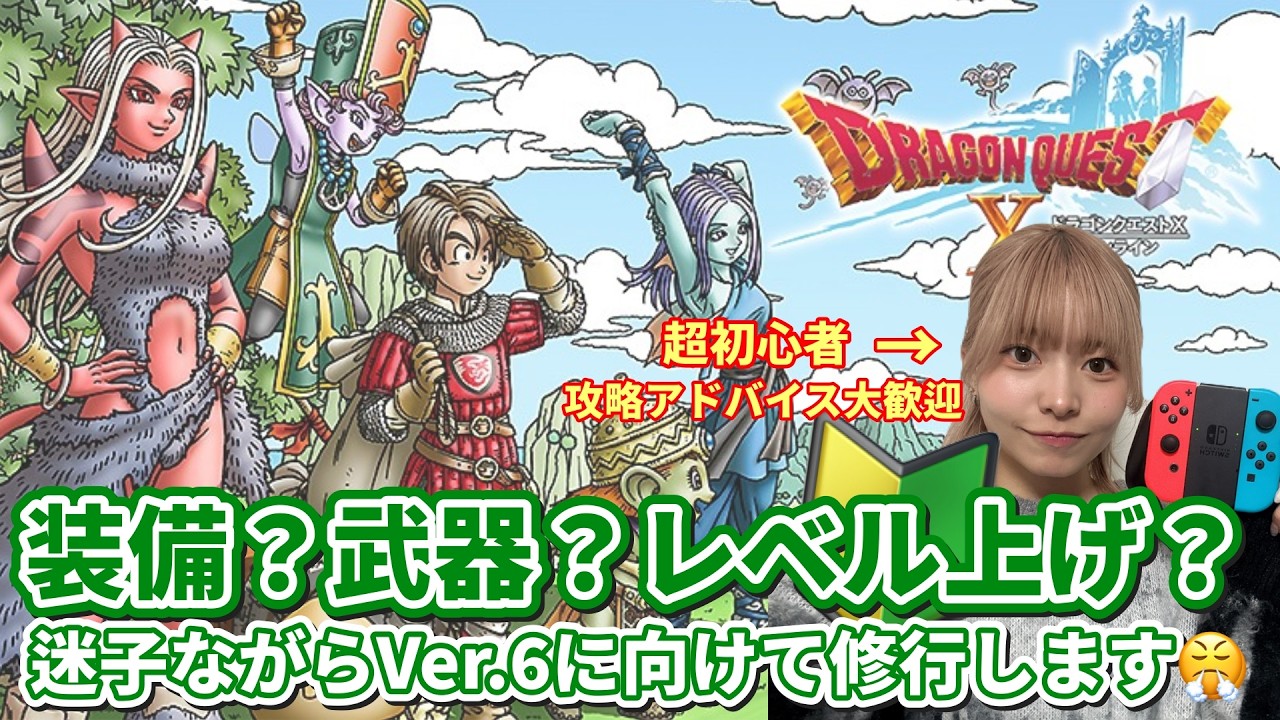 ※ネタバレあり※【DQ10】Ver.6前、今日なにする？初心者、まだ準備迷子です【#顔出し/#初心者/#ゲーム実況】