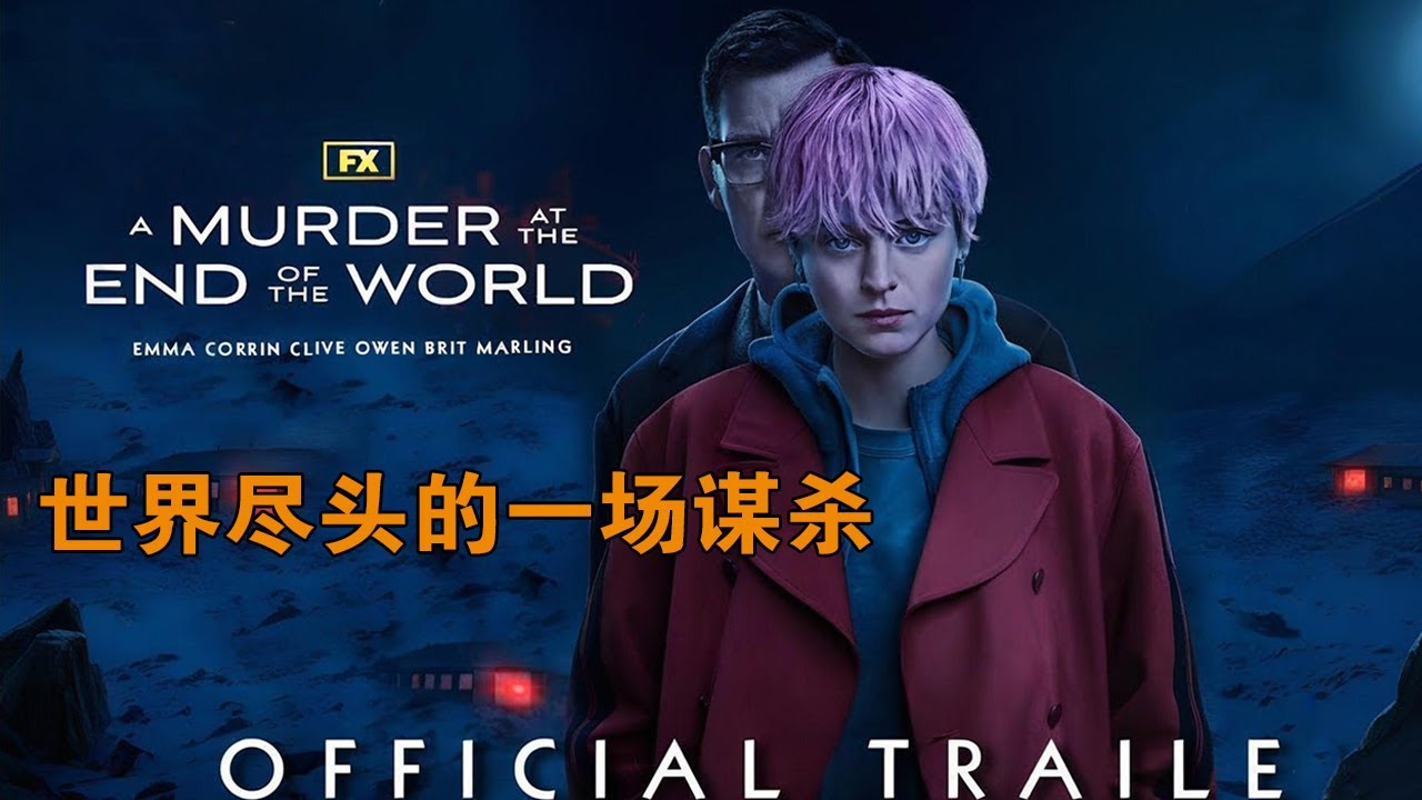 女子被世界首富邀請到冰島,卻沒想到被迫參加一局殺人盛宴！《世界盡頭的一場謀殺》#动作 #惊悚 #影视解说 #電影