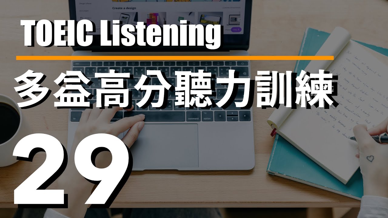 多益高分聽力訓練 ⎮ 29 ⎮ TOEIC Listening ⎮ 怕渴英文