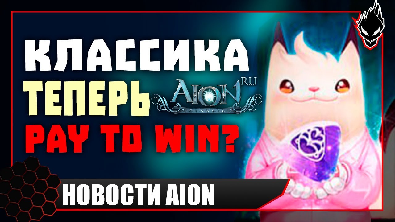 Aion classic 📢НОВОСТИ📢 PAY TO WIN ?!