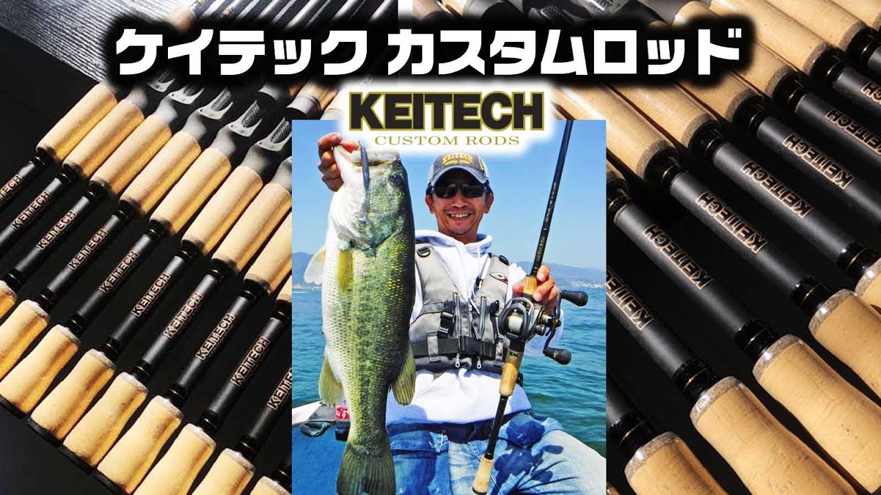 ケイテック  カスタムロッドについてケイテックCEO馬路久史が生解説