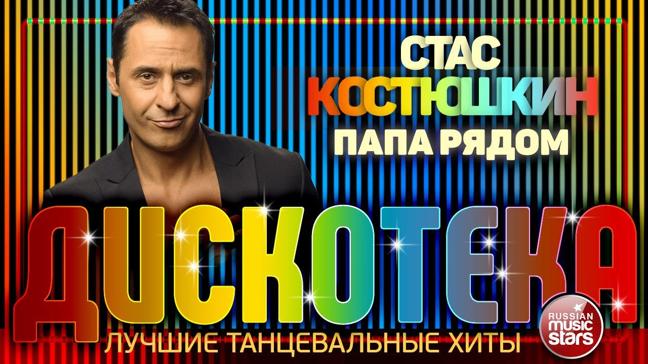 ДИСКОТЕКА ✪ СТАС КОСТЮШКИН ✪ ЛУЧШИЕ ТАНЦЕВАЛЬНЫЕ ХИТЫ ✪ ПАПА РЯДОМ