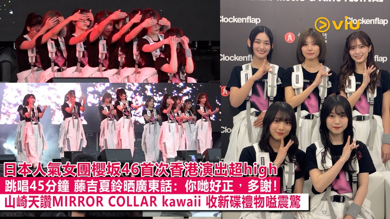 ✨足本訪問：💃🏻日本人氣女團櫻坂46首次香港演出超high❤️‍🔥跳唱45分鐘🎤藤吉夏鈴晒廣東話：你哋好正，多謝❗山崎天讚MIRROR COLLAR kawaii 🥰收新碟禮物嗌震驚｜Viu1現場實況