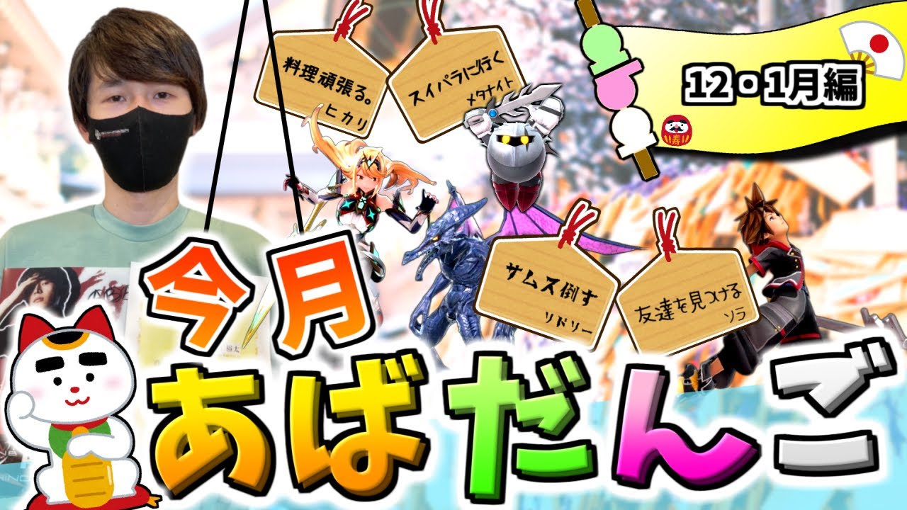 12-1月のあばだんご見所まとめ【スマブラSP】