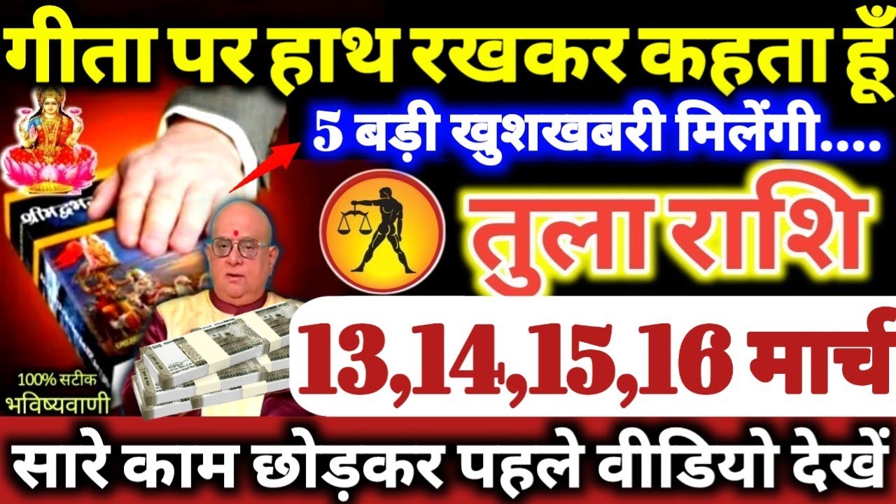 तुला राशि वालो 13,14,15,16 मार्च 2026 गीता पर हाथ रखकर कहता हूँ, 5 बड़ी खुशखबरी मिलेगी Tula Rashifal