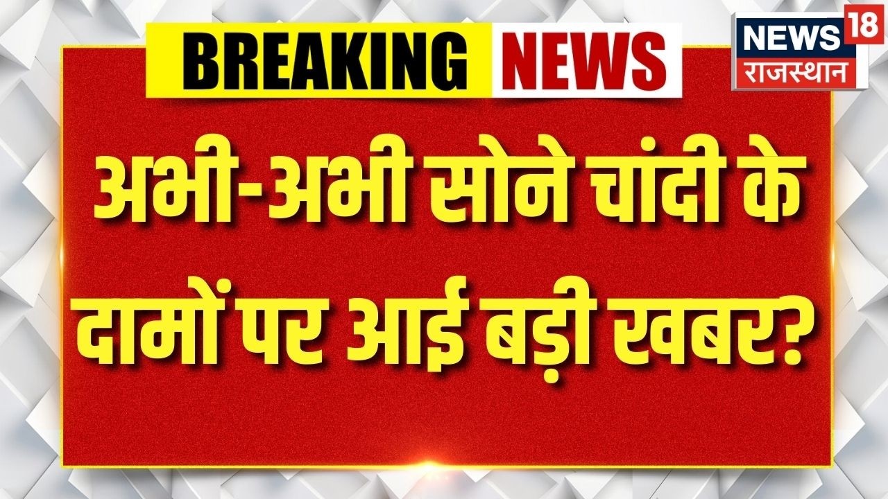 Rajasthan Gold Silver Price : फिर बढ़ने लगा सोने का दाम!  |Silver |N18V |Gold | Jwellary