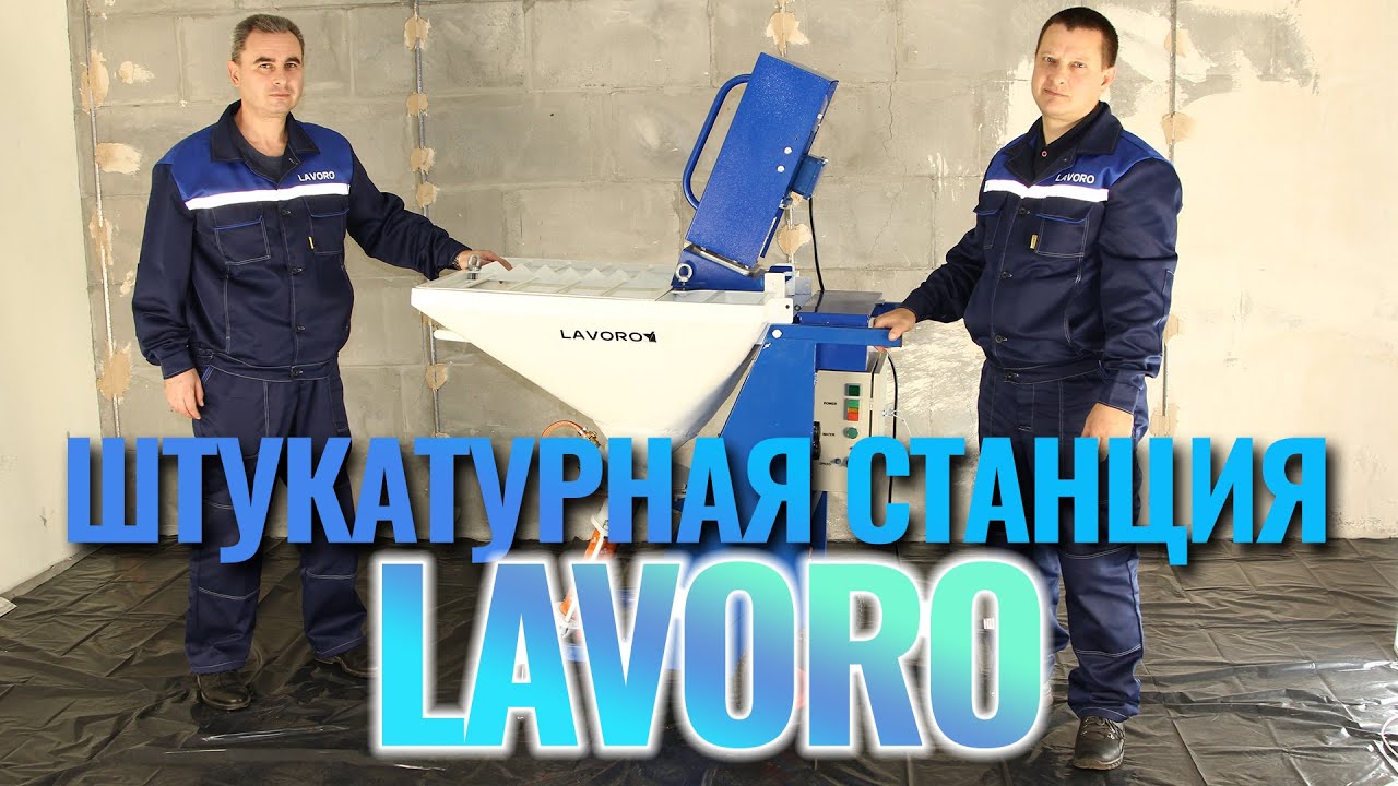 Штукатурная станция Lavoro | Современный способ штукатурки стен 2021 - 2022 год