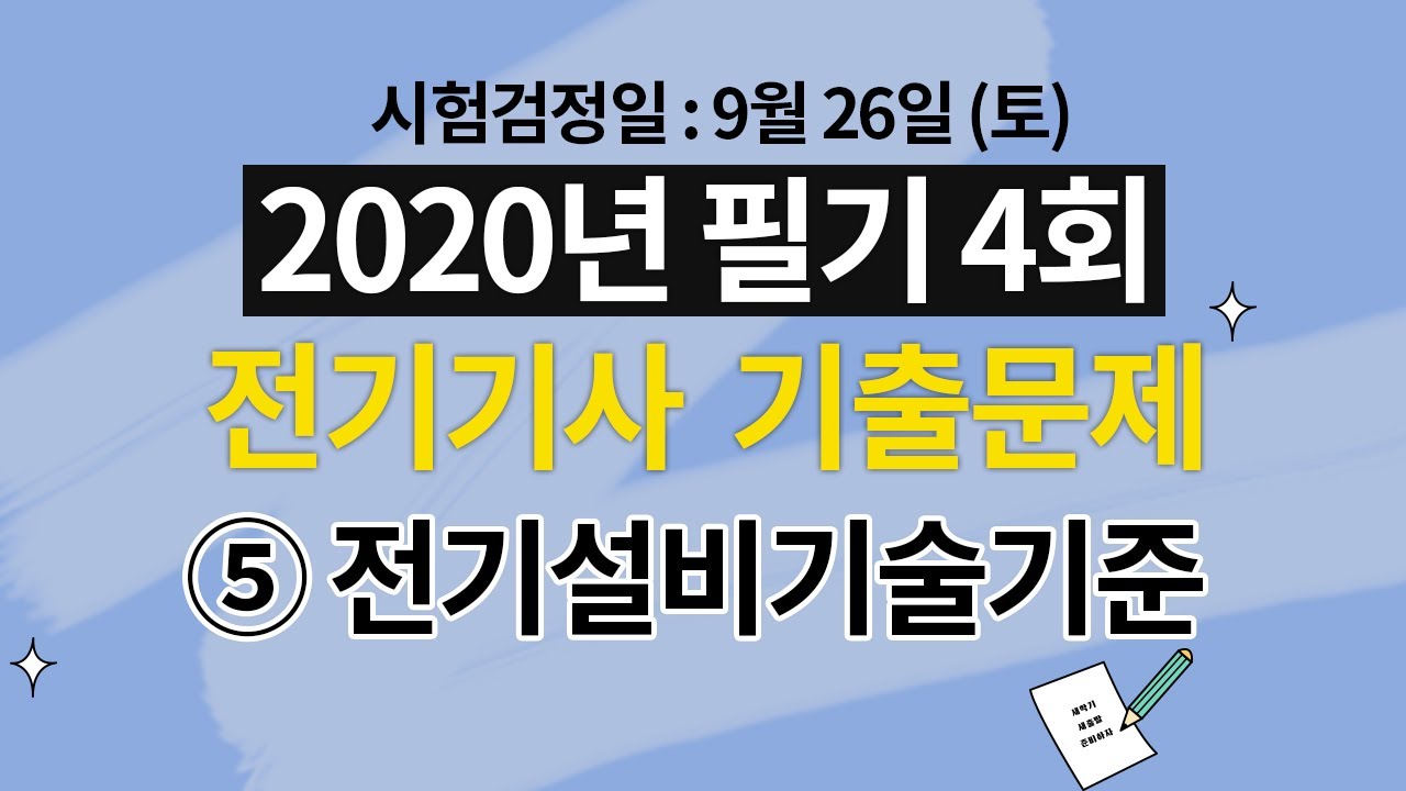 2020년 제 4회 전기기사 필기 해설강의 제 5과목 전기설비기술기준 및 판단기준