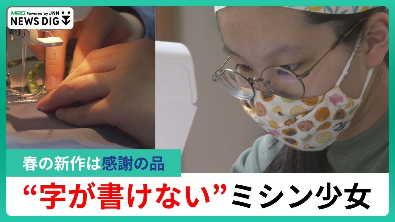 “字が書けない”少女…学校に行けずも「誰かが喜んでくれのが、本当にうれしくてうれしくて」得意なミシン作品で伝える感謝の新作