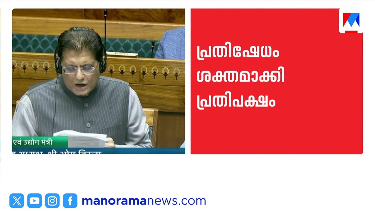 യുഎസുമായുള്ള വ്യാപാര കരാര്‍; കീഴടങ്ങില്ലെന്ന് പിയൂഷ് ഗോയൽ; ലോക്സഭയിൽ പ്രതിപക്ഷ ബഹളം | India | USA