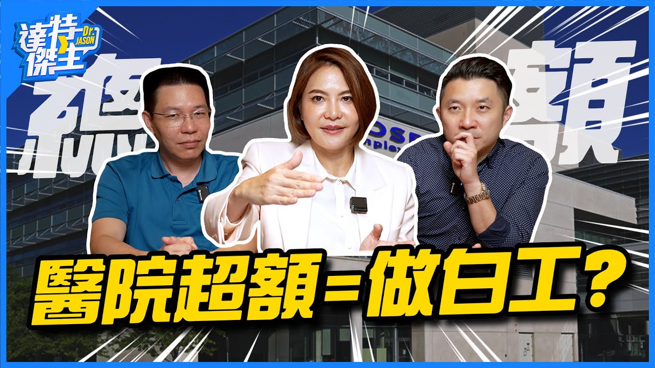 著名醫院被斷頭3億！各院總額制是什麼？為什麼一堆藥退出台灣？【達特傑生】