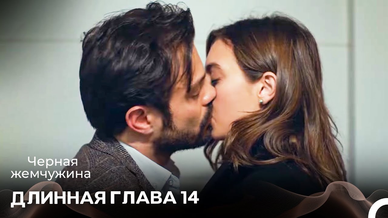 Черная Жемчужина Длинная Секция 14 (Русский Дубляж)