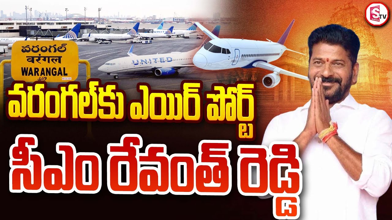 వరంగల్‌లో ఔటర్‌ రింగ్‌ రోడ్డు, ఎయిర్‌పోర్టు నిర్మిస్తాం | Ring Road and Airport In Warangal |