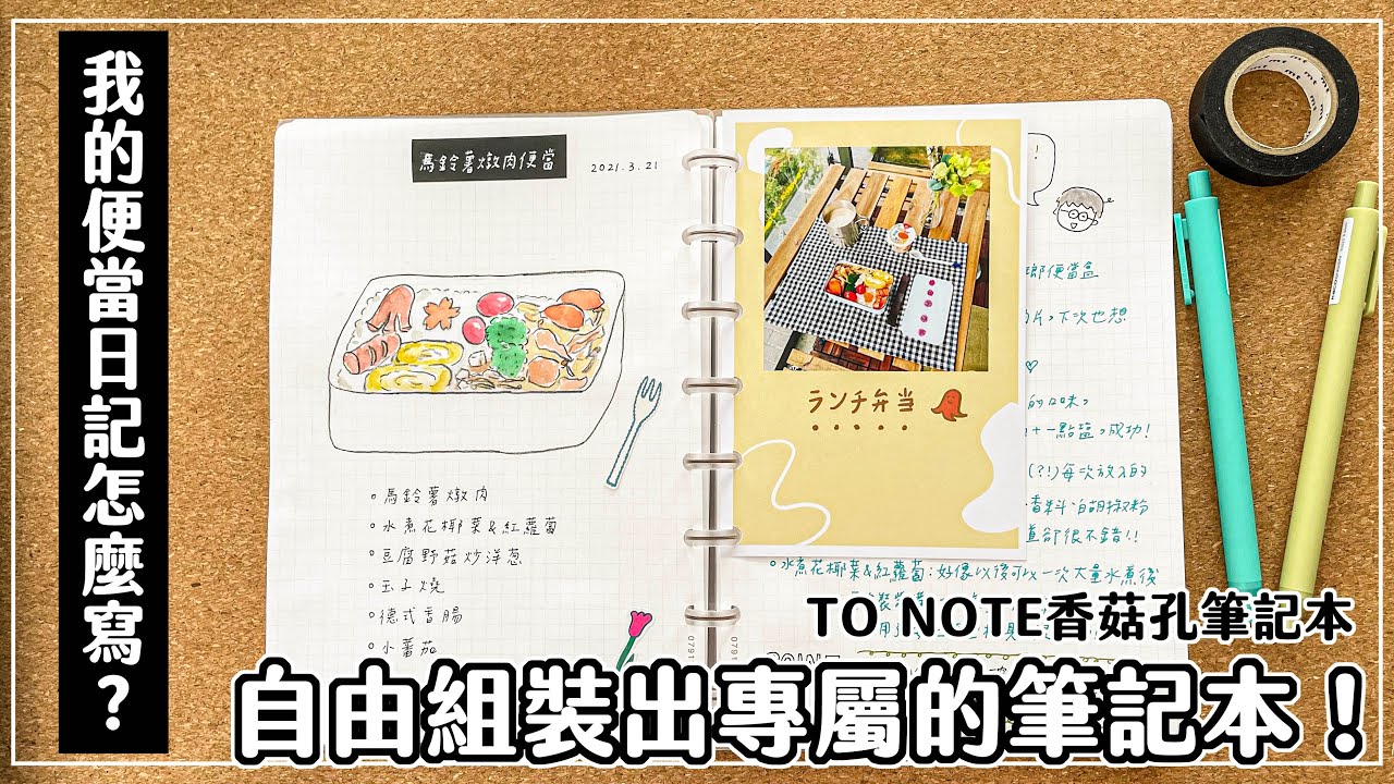 【TO NOTE】終於等到你~我專屬的筆記本！便當日記怎麼記?