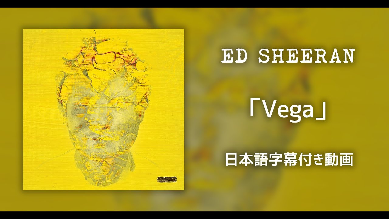 【和訳】Ed Sheeran「Vega」【公式】
