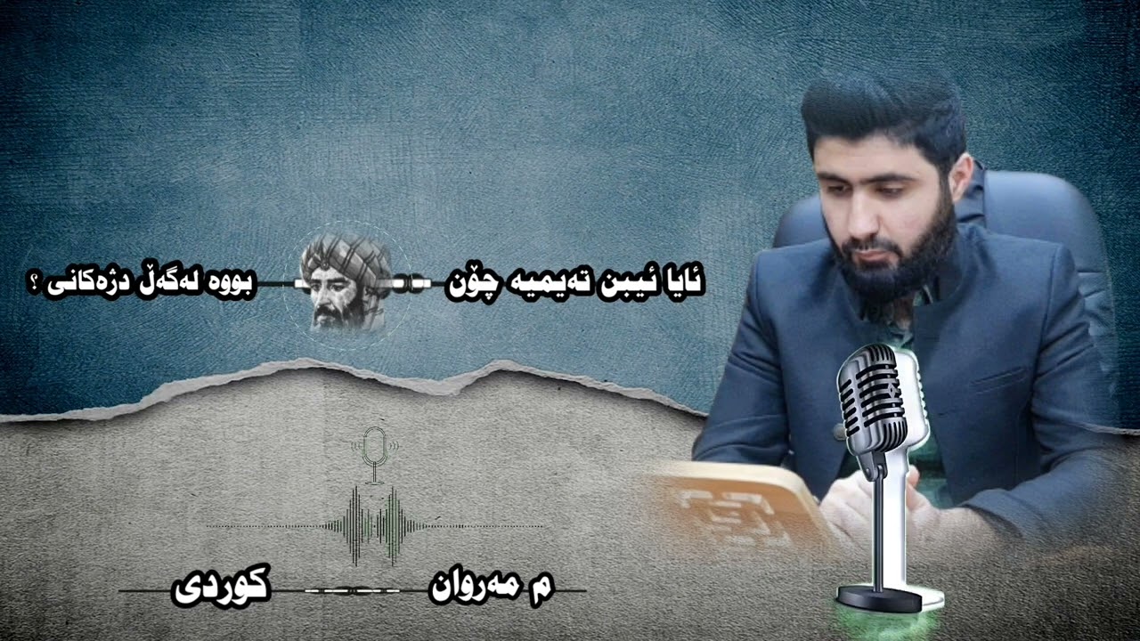 ئایا #ئیبن #تەیمیە چۆن بووە لەگەڵ دژەکانی؟م مەروان کوردی