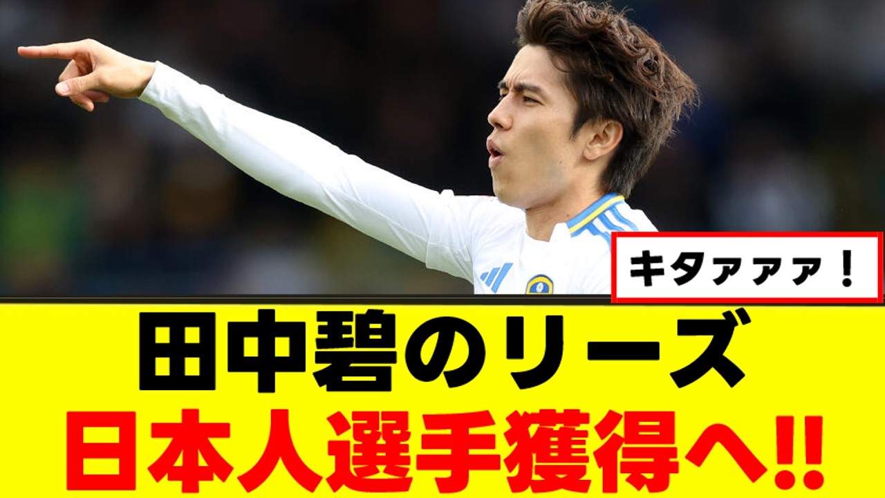 【電撃】リーズ、日本人コンビ爆誕へｗｗｗ