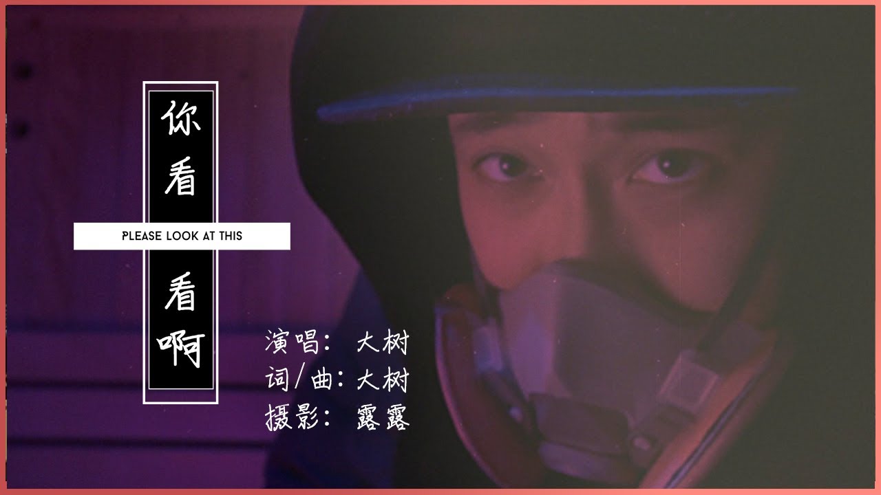 武汉肺炎疫情最新原创歌曲《你看看啊》大树，弱肉强食的豺狼，它披上了羊的衣裳/反送中/武汉肺炎病毒/文革批斗/大事件X博物馆