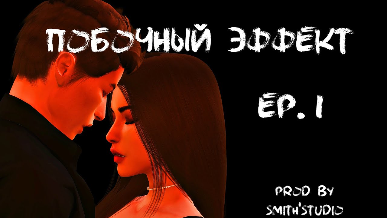 ПОБОЧНЫЙ ЭФФЕКТ — ПЕРВАЯ СЕРИЯ — THE SIMS 4 СЕРИАЛ