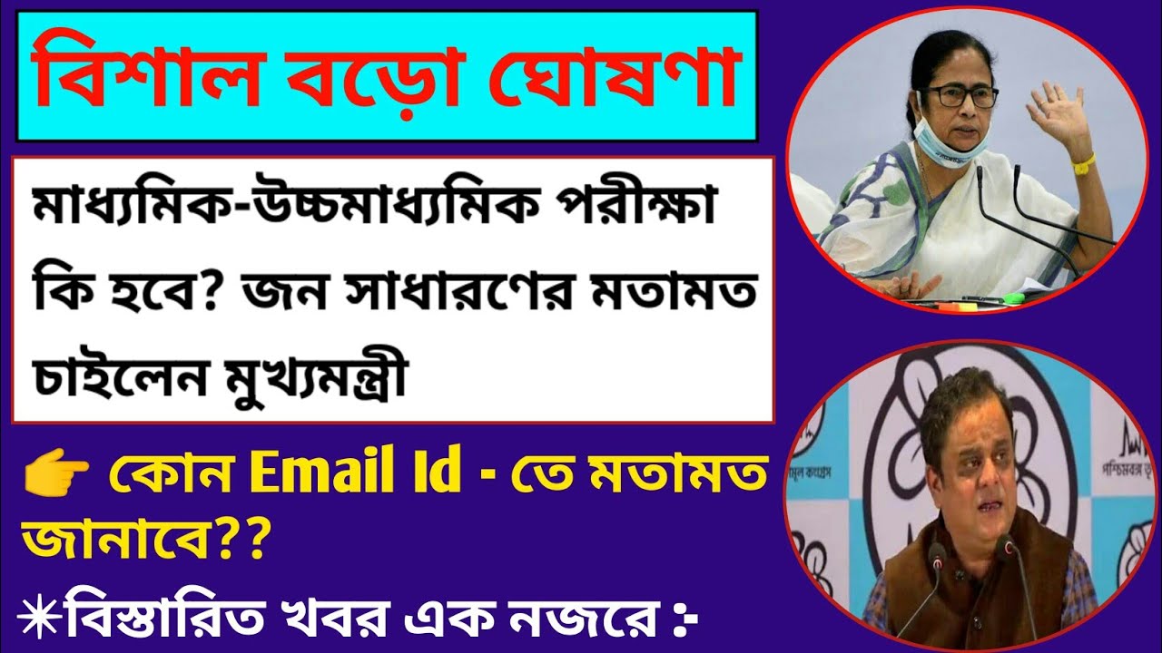 Madhyamik Exam News 2021। Higher Secondary Exam 2021 West Bengal। Madhyamik Exam News 2021 Wb