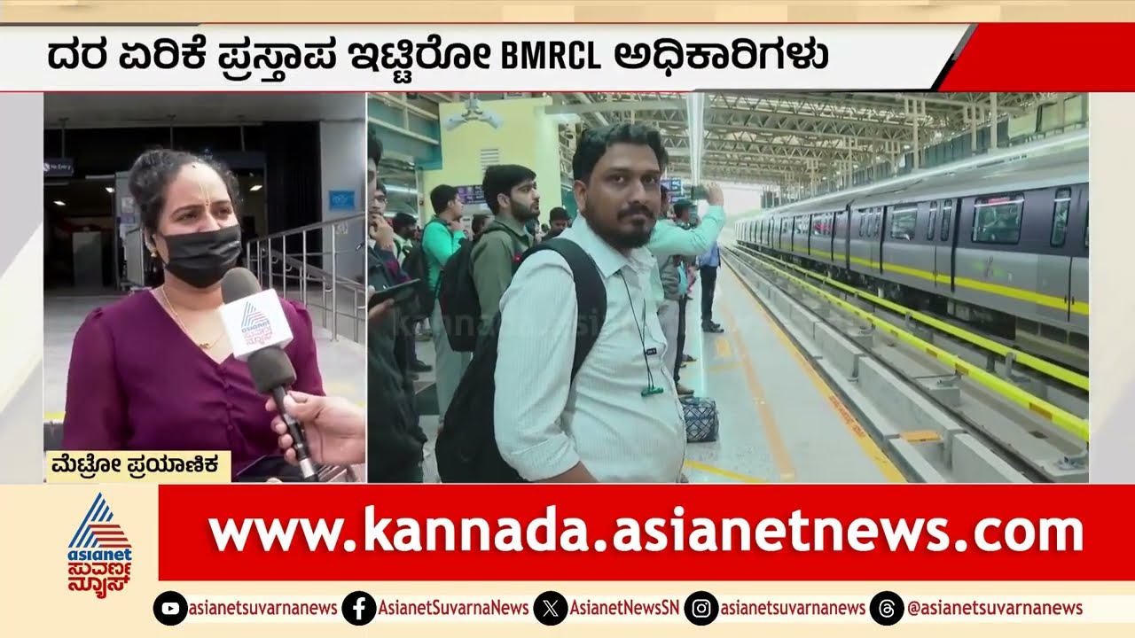 ಬೆಂಗಳೂರು ಜನರಿಗೆ ಶಾಕ್: ಮತ್ತೆ ನಮ್ಮ ಮೆಟ್ರೋ ಟಿಕೆಟ್ ದರ ಏರಿಕೆ!| Namma Metro, BMRCL, Fare Hike Suvarna News