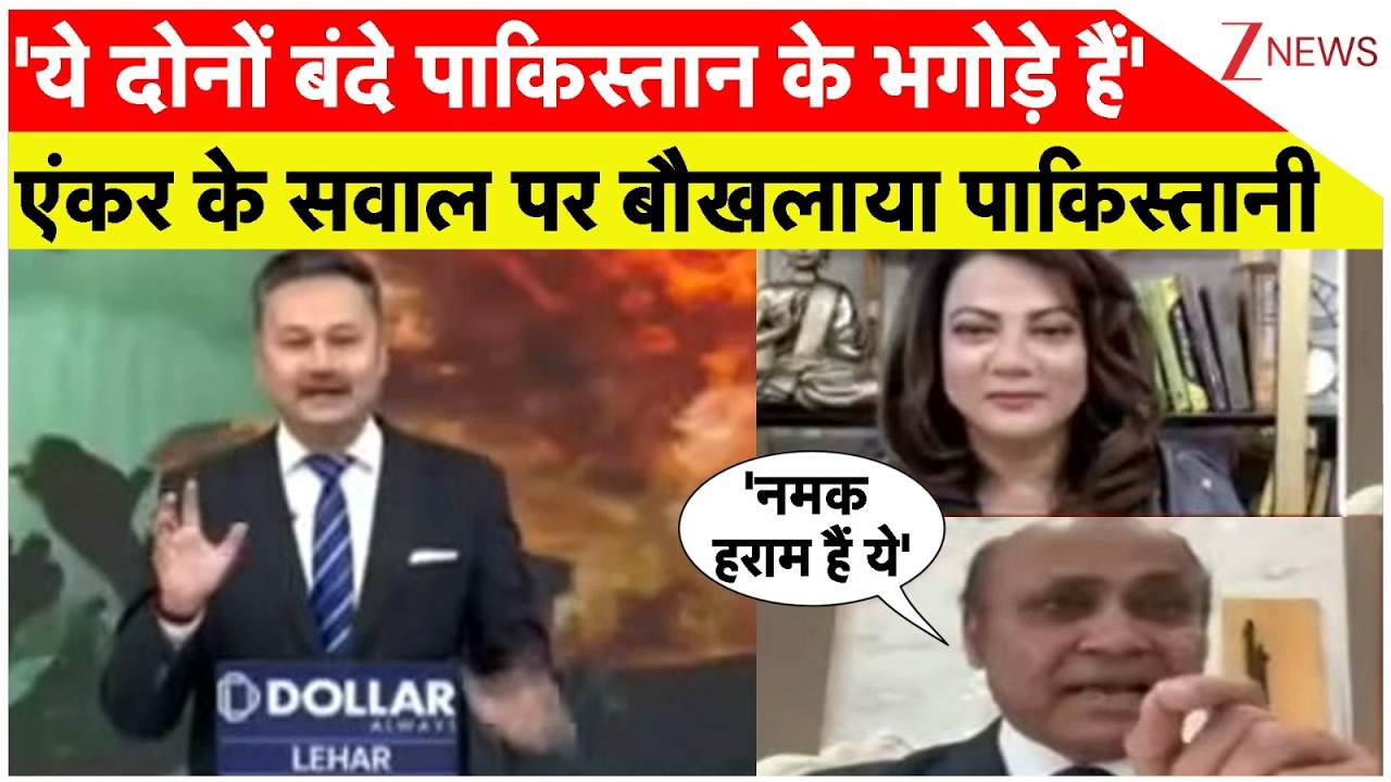 US-Iran Ceasefire Talks: एंकर के सवाल पर बौखलाया पाकिस्तानी। Zee News। World News