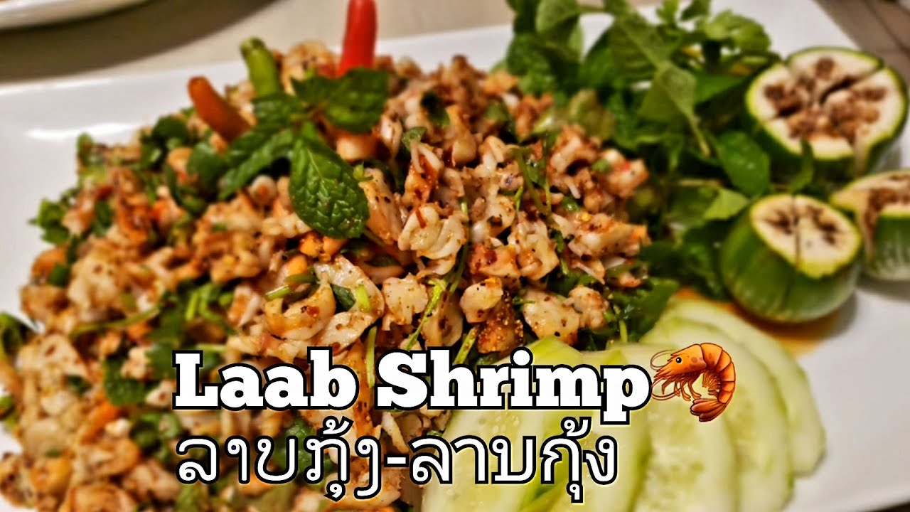 Shrimp Laab ລາບກຸ້ງ-ลาบกุ้ง| Laotian Spicy Shrimp Laab