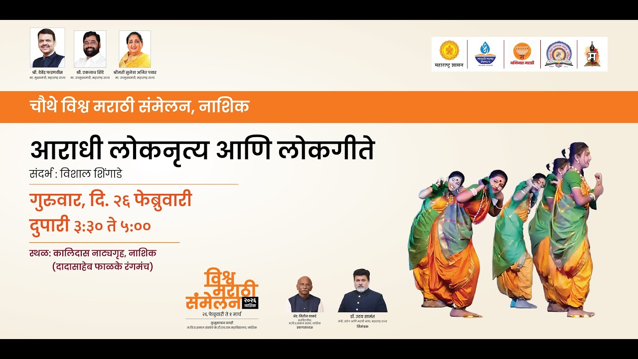 आराधी लोकनृत्य आणि लोकगीते : विश्व मराठी संमेलन २०२६ : नाशिक