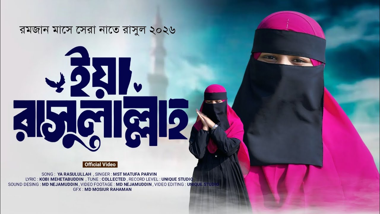 রমজানের সুপারহিট গজল || ইয়া রাসুল আল্লাহ|| matufa khatun