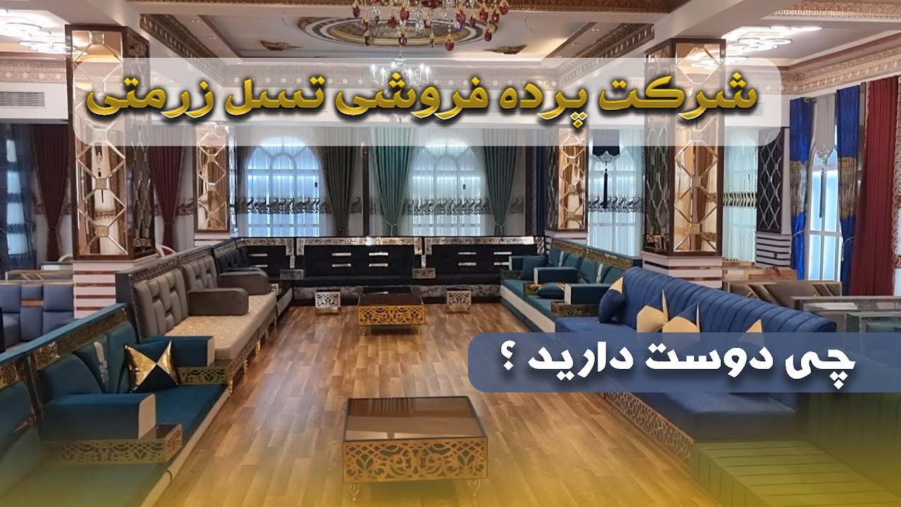 گزارش ویژه از بزرگترین شرکت پرده دوزی و پرده فروشی در افغانستان
