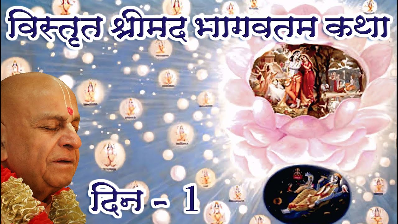 20th जनवरी 2026 ।। विस्तृत श्रीमद भागवतम कथा ।। दिन 1 ।। मंगल आरती प्रवचन ।।_HD