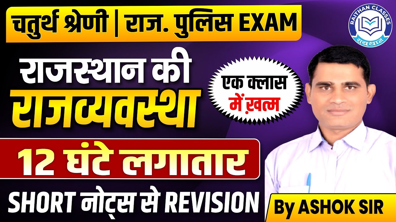 राजस्थान की राजव्यवस्था Revision | Rajasthan 4th Grade Exam 2025 | Rajasthan Police Constable 2025