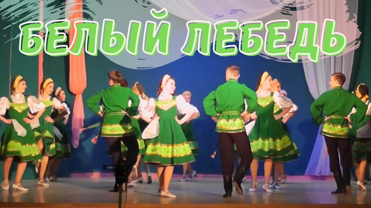 Красивый народный танец БЕЛЫЙ ЛЕБЕДЬ