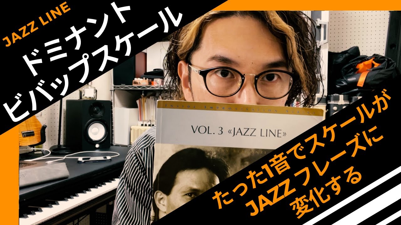 ドミナントビバップスケール〜たった１音でスケールがJazzフレーズに変化する〜