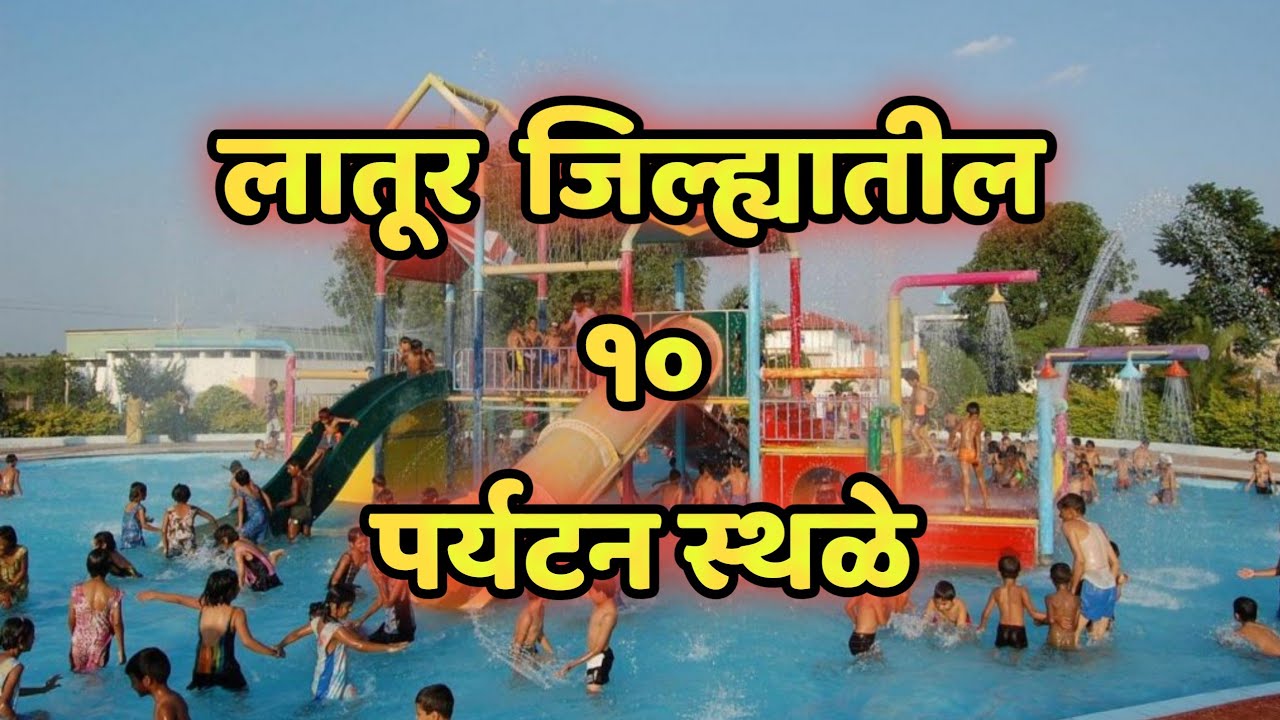 लातूर जिल्ह्यातील 10 पर्यटन स्थळे|Top 10 Tourist Places To Visit in Latur|Latur top tourist places