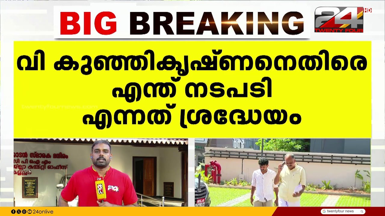 ടി.ഐ. മധുസൂദനൻ MLA യോഗത്തിനെത്തി; കുഞ്ഞികൃഷ്ണനെതിരായ നടപടിയിൽ തീരുമാനമുണ്ടാകും