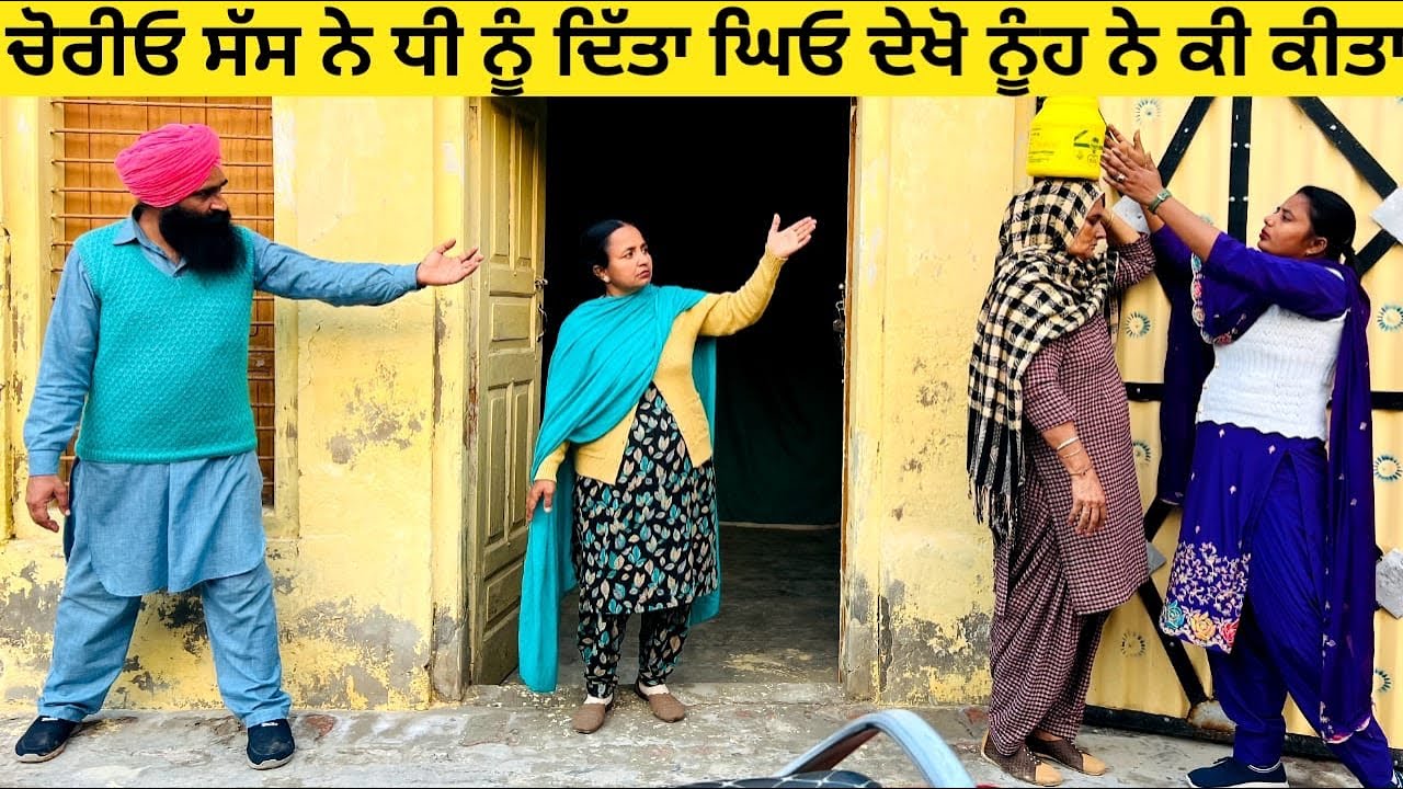 ਚੋਰੀਓ ਸੱਸ ਨੇ ਧੀ ਨੂੰ ਦਿੱਤਾ ਘਿਓ ਦੇਖੋ ਨੂੰਹ ਨੇ ਕੀ ਕੀਤਾ punjabi short video #wakhrisochchannel #chorio