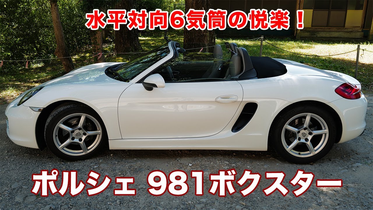 【PORCHE 981 BOXTER POV】981ボクスターを峠道とシーサイドロードで甘口レビュー！ポルシェの自然吸気6気筒エンジンが極上のサウンドを奏でる