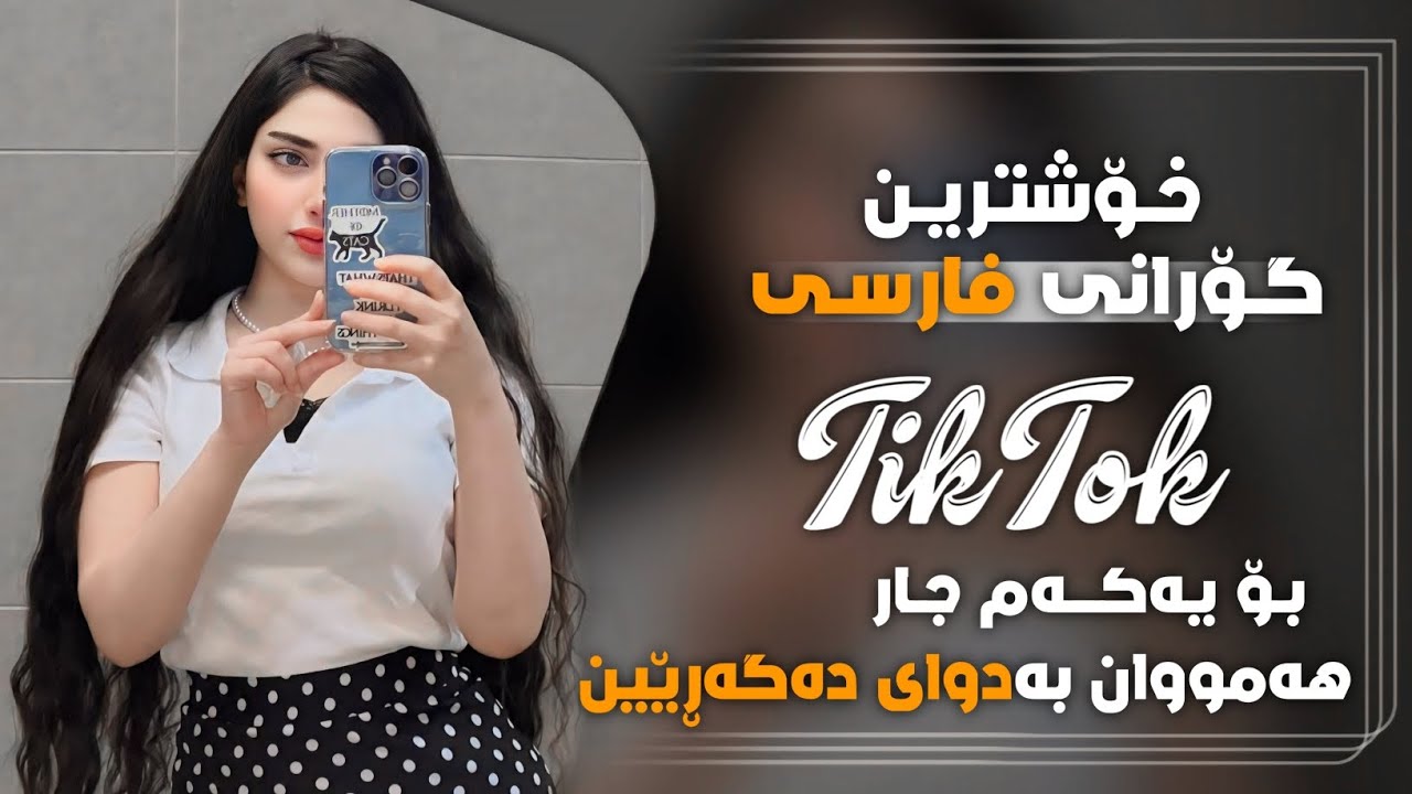 خۆشترین گۆرانی فارسی امین فالجی Xoshtrin Gorani Farsi Tik Tok Amin Falji 2024