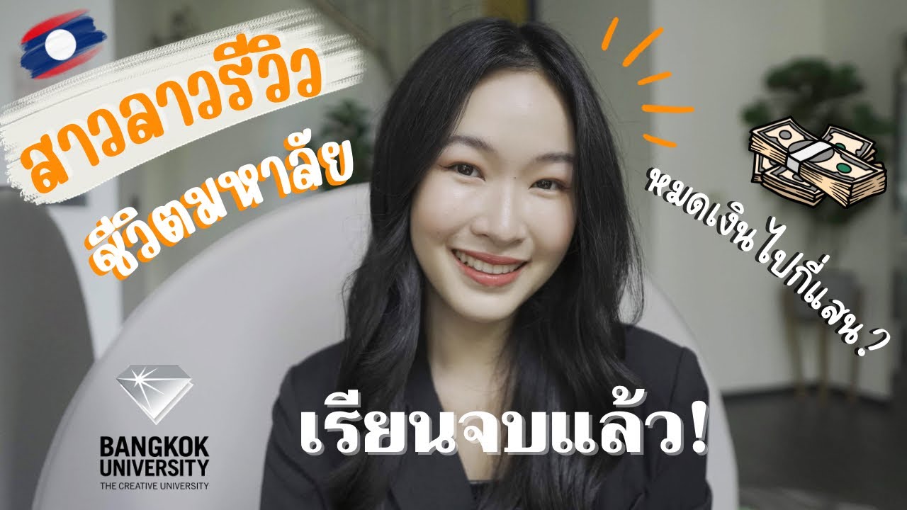 รีวิวชีวิตนักศึกษาหลังเรียนจบ ในรั้วมหาวิทยาลัยกรุงเทพ  | MonnyLife Channel