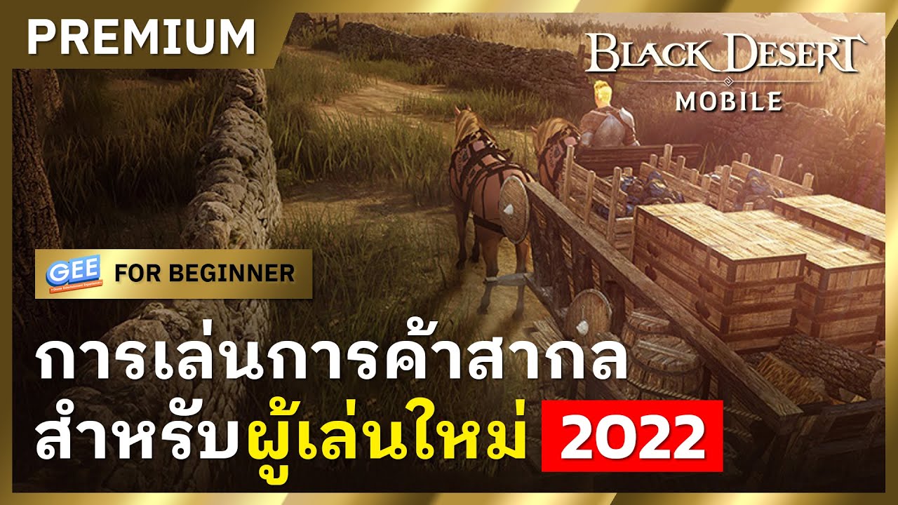 Black Desert Mobile คู่มือสอนเล่นการค้าสากล สำหรับผู้เล่นใหม่ ฉบับ 2022