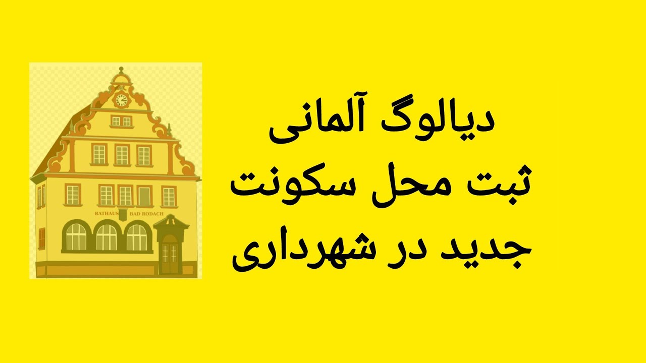دیالوگ آلمانی در مورد ثبت محل سکونت جدید در شهرداری/ شاروالی